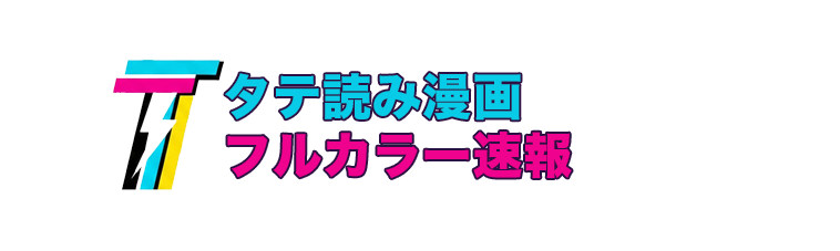 タテ読み漫画フルカラー速報